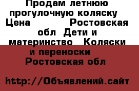 Продам летнюю прогулочную коляску › Цена ­ 1 100 - Ростовская обл. Дети и материнство » Коляски и переноски   . Ростовская обл.